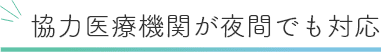 協力医療機関が夜間でも対応
